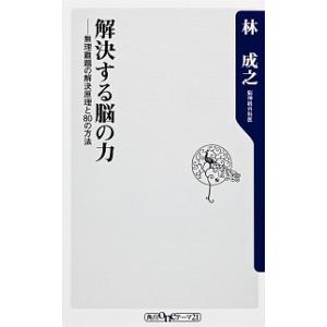 解決する脳の力 無理難題の解決原理と８０の方法/角川書店/林成之（新書） 中古