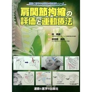 肩関節拘縮の評価と運動療法/運動と医学の出版社/赤羽根良和（単行本（ソフトカバー）） 中古