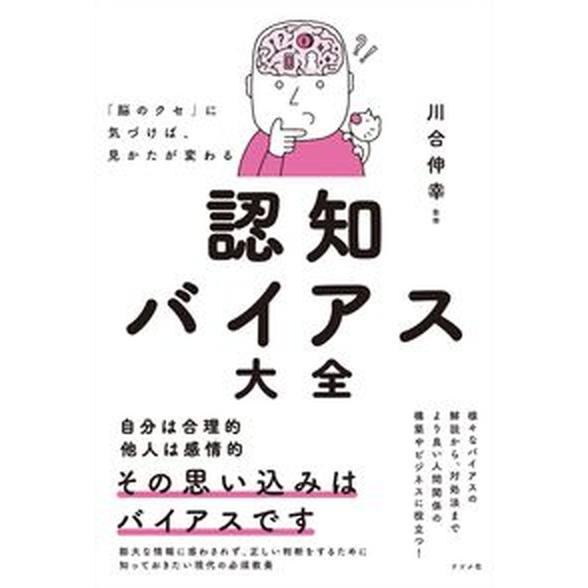 「脳のクセ」に気づけば、見かたが変わる　認知バイアス大全   /ナツメ社/川合伸幸（単行本（ソフトカ...