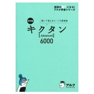 キクタン〈Ａｄｖａｎｃｅｄ〉６０００ 聞いて覚えるコ-パス英単語 改訂版/アルク（千代田区）/アルク...