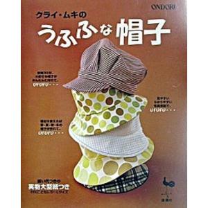 クライ ムキのうふふな帽子   /雄鶏社/クライ ムキ  