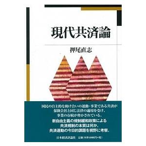 現代共済論   /日本経済評論社/押尾直志  
