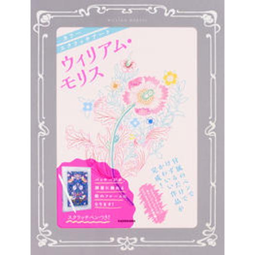 ウィリアム・モリス カラースクラッチアート/ＫＡＤＯＫＡＷＡ（単行本） 中古