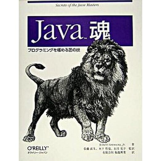 Ｊａｖａ魂 プログラミングを極める匠の技/オライリ-・ジャパン/ロバ-ト・シモンズ（単行本） 中古