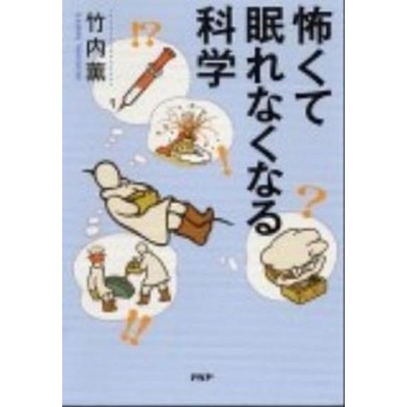 怖くて眠れなくなる科学/ＰＨＰエディタ-ズ・グル-プ/竹内薫（単行本（ソフトカバー）） 中古