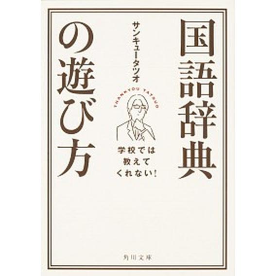 学校では教えてくれない！国語辞典の遊び方/ＫＡＤＯＫＡＷＡ/サンキュ-タツオ（文庫） 中古