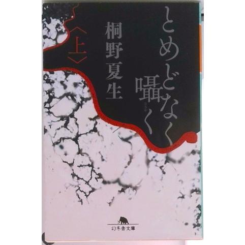 とめどなく囁く  上 /幻冬舎/桐野夏生（文庫） 中古