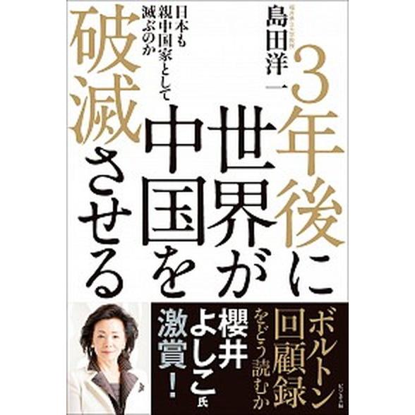 ３年後に世界が中国を破滅させる 日本も親中国家として滅ぶのか/ビジネス社/島田洋一（単行本（ソフトカ...