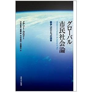 グロ-バル市民社会論 戦争へのひとつの回答  /法政大学出版局/マリ-・カルド- (単行本) 中古