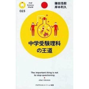 中学受験理科の王道/ＰＨＰ研究所/鎌田浩毅（新書） 中古