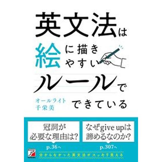 英文法は絵に描きやすいルールでできている/明日香出版社/オールライト千栄美（単行本（ソフトカバー））...