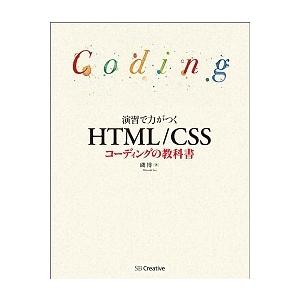 演習で力がつくＨＴＭＬ／ＣＳＳコ-ディングの教科書/ＳＢクリエイティブ/磯博（単行本） 中古