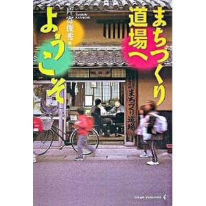 まちづくり道場へようこそ   /学芸出版社/片寄俊秀）