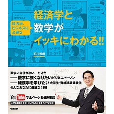 経済学と経済学、ビジネスに必要な数学がイッキにわかる！！/学研教育出版/石川秀樹（単行本） 中古