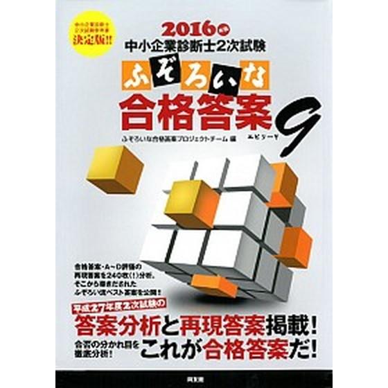 ふぞろいな合格答案 中小企業診断士２次試験 ２０１６年版（エピソ-ド９） /同友館/ふぞろいな合格答...