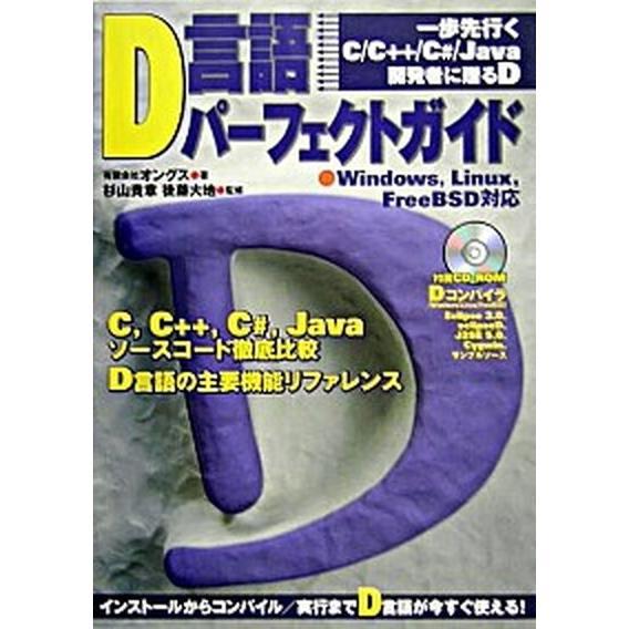 Ｄ言語パ-フェクトガイド Ｗｉｎｄｏｗｓ，Ｌｉｎｕｘ，ＦｒｅｅＢＳＤ対応/技術評論社/オングス（単行...