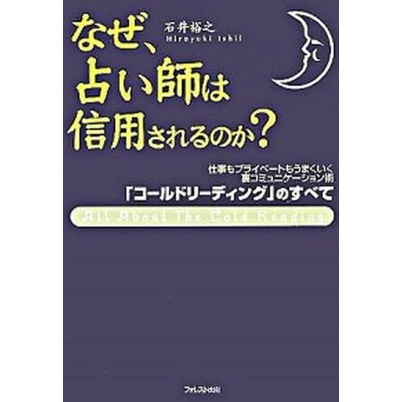なぜ、占い師は信用されるのか？   /フォレスト出版/石井裕之（単行本） 中古