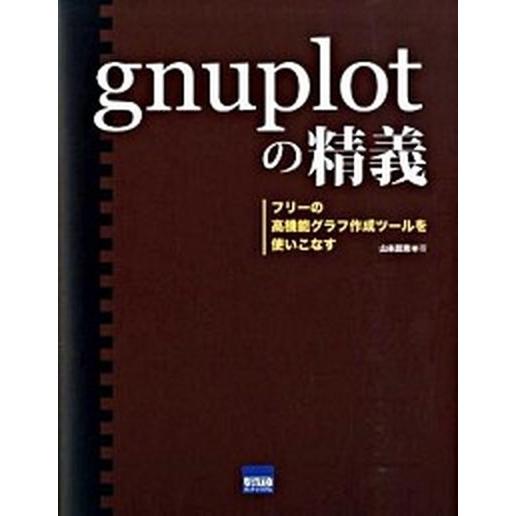 ｇｎｕｐｌｏｔの精義 フリ-の高機能グラフ作成ツ-ルを使いこなす/カットシステム/山本昌志（単行本）...