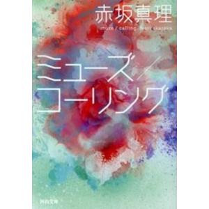 ミュ-ズ／コ-リング   /河出書房新社/赤坂真理  
