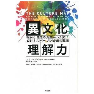 異文化理解力 相手と自分の真意がわかるビジネスパ-ソン必須の教養/英治出版/エリン・メイヤ-（単行本...