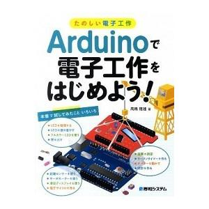 Ａｒｄｕｉｎｏで電子工作をはじめよう！ たのしい電子工作/秀和システム新社/高橋隆雄（単行本） 中古