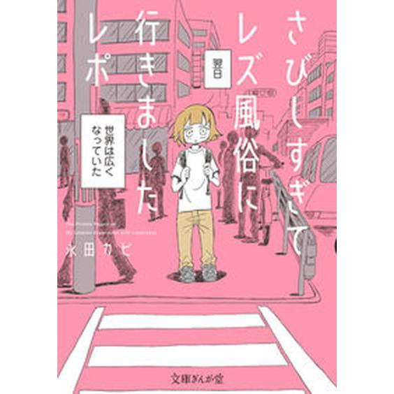 さびしすぎてレズ風俗に行きましたレポ   /イ-スト・プレス/永田カビ（文庫） 中古