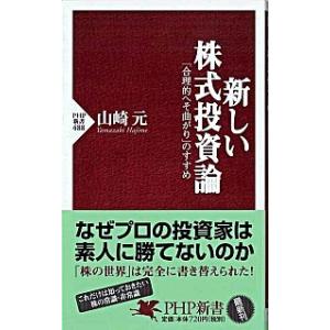 新しい株式投資論 「合理的へそ曲がり」のすすめ/ＰＨＰ研究所/山崎元（新書） 中古