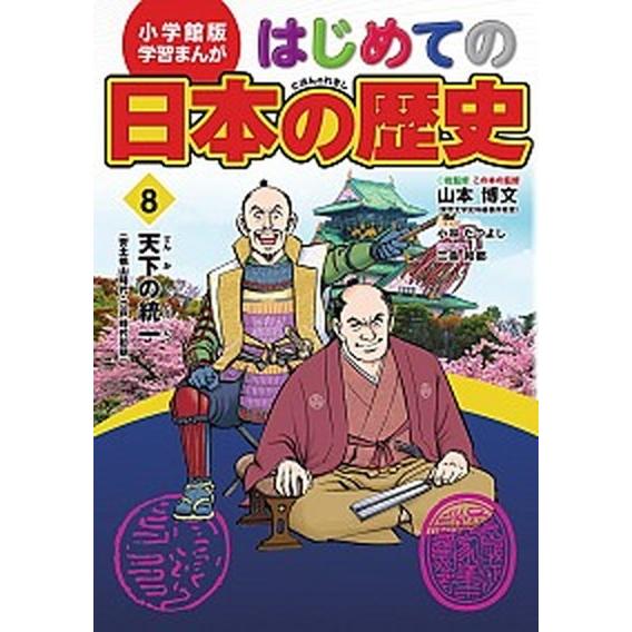 はじめての日本の歴史  ８ /小学館/山本博文 (単行本) 中古