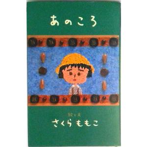 中古】 ちびまる子ちゃん さくらももこ脚本集 「理科の実験は大さわぎ