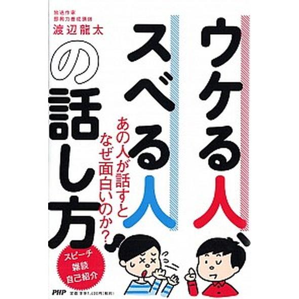 ウケる人、スベる人の話し方 あの人と話すとなぜ面白いのか？/ＰＨＰ研究所/渡辺龍太（単行本） 中古