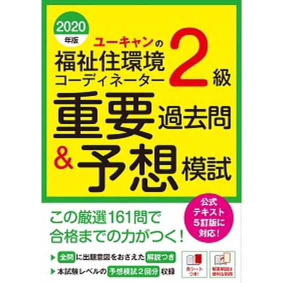 ユーキャンの福祉住環境コーディネーター２級重要過去問＆予想模試  ２０２０年版 /ユ-キャン/ユーキ...