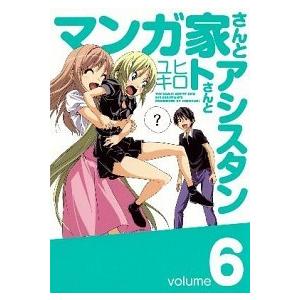 マンガ家さんとアシスタントさんと ６/スクウェア・エニックス/ヒロユキ（コミック） 中古