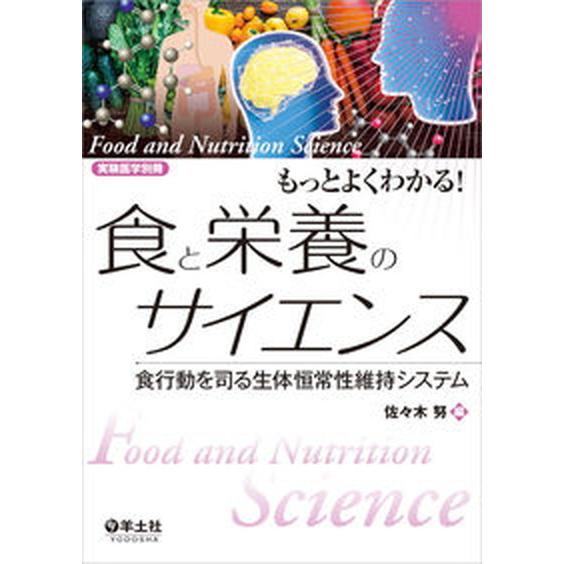 もっとよくわかる！食と栄養のサイエンス 食行動を司る生体恒常性維持システム  /羊土社/佐々木努（単...