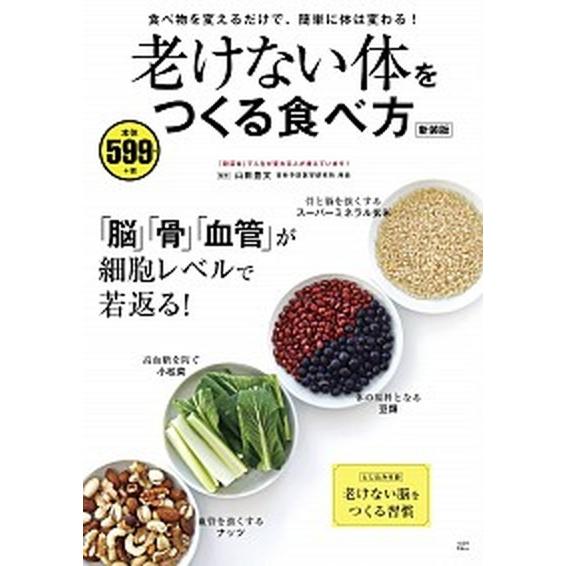 老けない体をつくる食べ方 新装版/宝島社/山田豊文（大型本） 中古