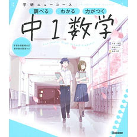 学研ニューコース　中１数学 調べるわかる力がつく／予習・復習定期テスト高校入試 新版/Ｇａｋｋｅｎ/...