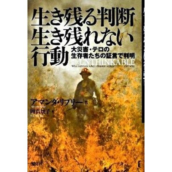 生き残る判断生き残れない行動 大災害・テロの生存者たちの証言で判明/光文社/アマンダ・リプリ-（単行...