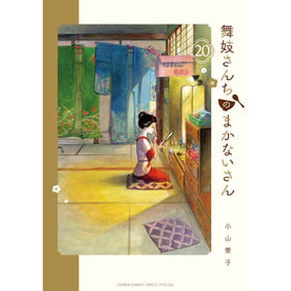 舞妓さんちのまかないさん ２０/小学館/小山愛子（コミック） 中古