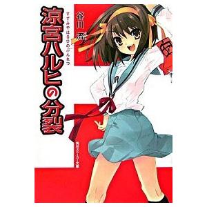 涼宮ハルヒの分裂  /角川書店/谷川流 (ペーパーバック) 中古 