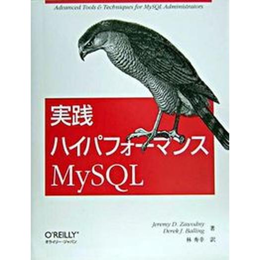 実践ハイパフォ-マンスＭｙＳＱＬ/オライリ-・ジャパン/ジェレミ・Ｄ．ザウドニ（単行本） 中古