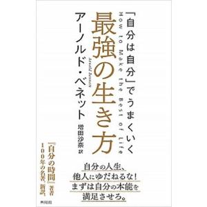 最強の生き方 「自分は自分」でうまくいく/興陽館/ア-ノルド・ベネット（単行本（ソフトカバー）） 中...
