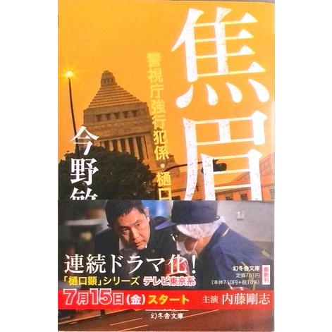 焦眉 警視庁強行犯係・樋口顕  /幻冬舎/今野敏（文庫） 中古