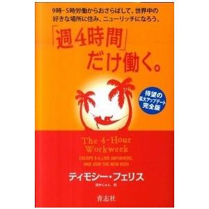 「週４時間」だけ働く。 ９時-５時労働からおさらばして、世界中の好きな場所  /青志社/ティモシ-・フェリス（単行本） 中古