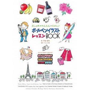 ボ-ルペンイラストレッスンＢＯＯＫ おしゃれ・かんたん・たのしい
