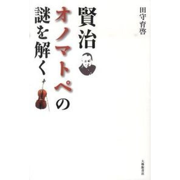 賢治オノマトペの謎を解く   /大修館書店/田守育啓（単行本） 中古