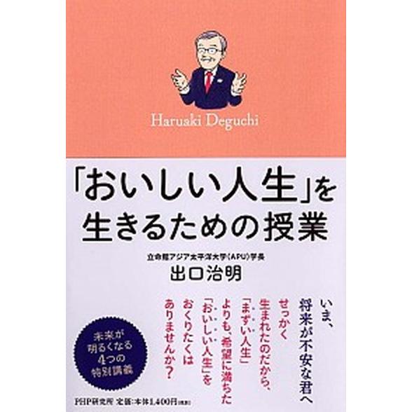 「おいしい人生」を生きるための授業/ＰＨＰ研究所/出口治明（単行本） 中古