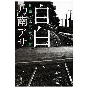 自白 刑事・土門功太朗  /文藝春秋/乃南アサ (文庫) 中古