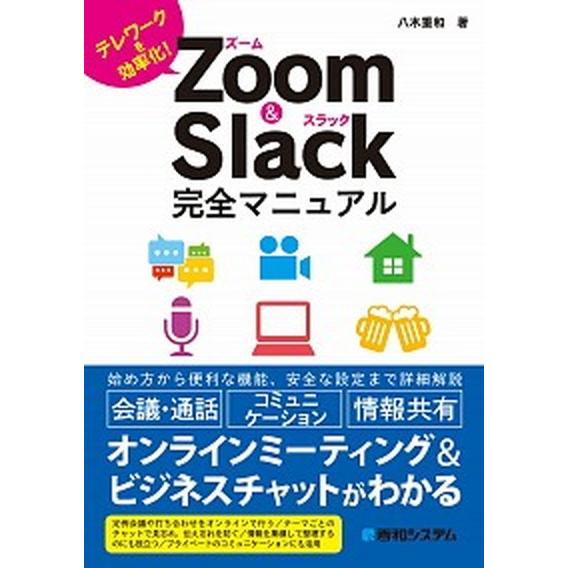 Ｚｏｏｍ＆Ｓｌａｃｋ完全マニュアル テレワークを効率化！  /秀和システム/八木重和（単行本） 中古