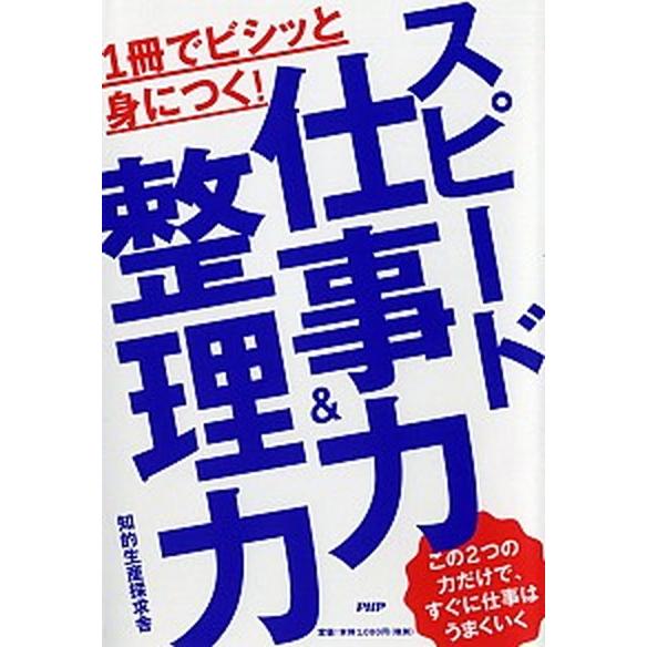 １冊でビシッと身につく！スピード仕事力＆整理力/ＰＨＰ研究所/知的生産探求舎（単行本） 中古