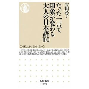 たった一言で印象が変わる大人の日本語１００/筑摩書房/吉田裕子（国語講師）（新書） 中古