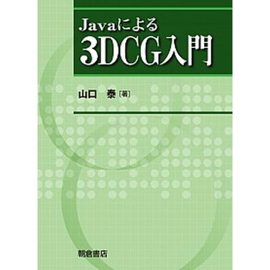 Ｊａｖａによる３ＤＣＧ入門/朝倉書店/山口泰（単行本） 中古